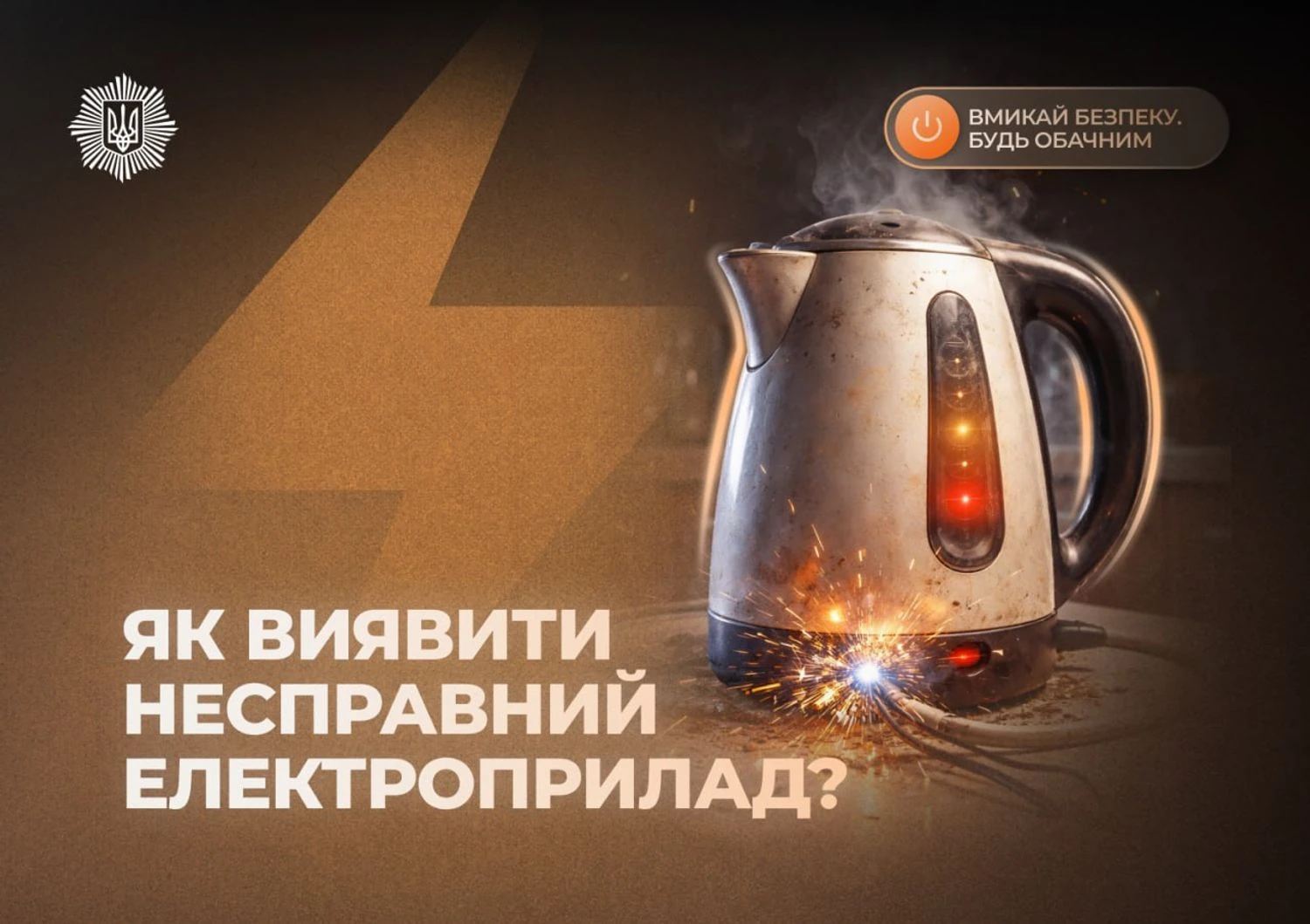 Електричні небезпеки: як запобігти пожежам, спричиненим несправною технікою в Україні