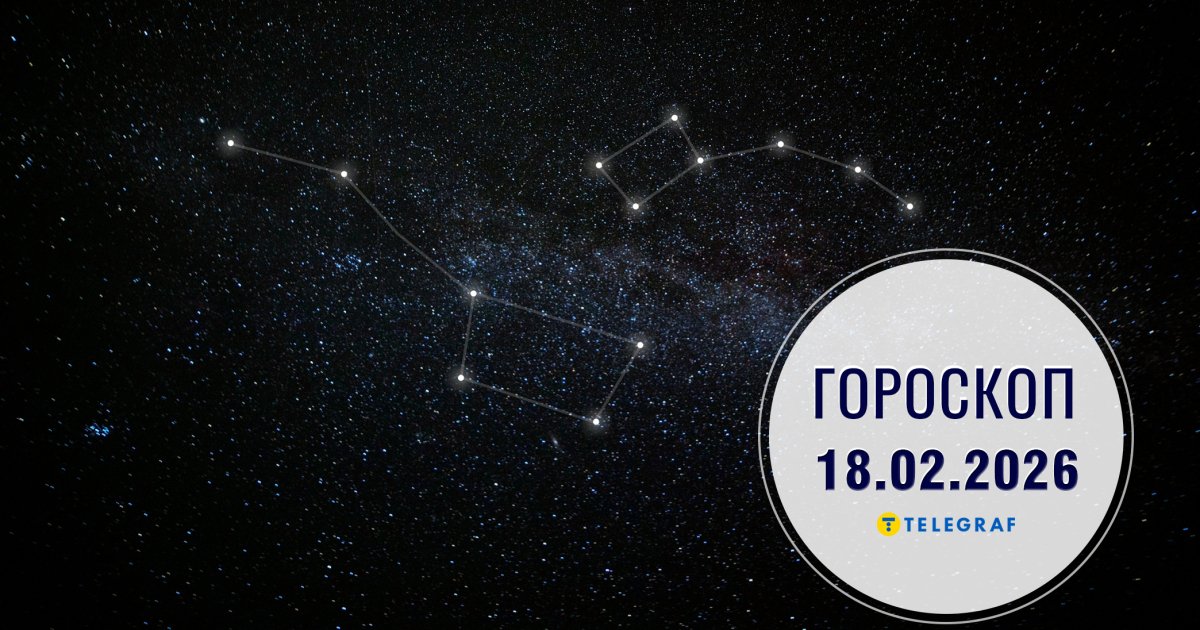 Гороскоп 18 лютого: Леви, збережіть фінанси, Козероги, пора проявити відвагу