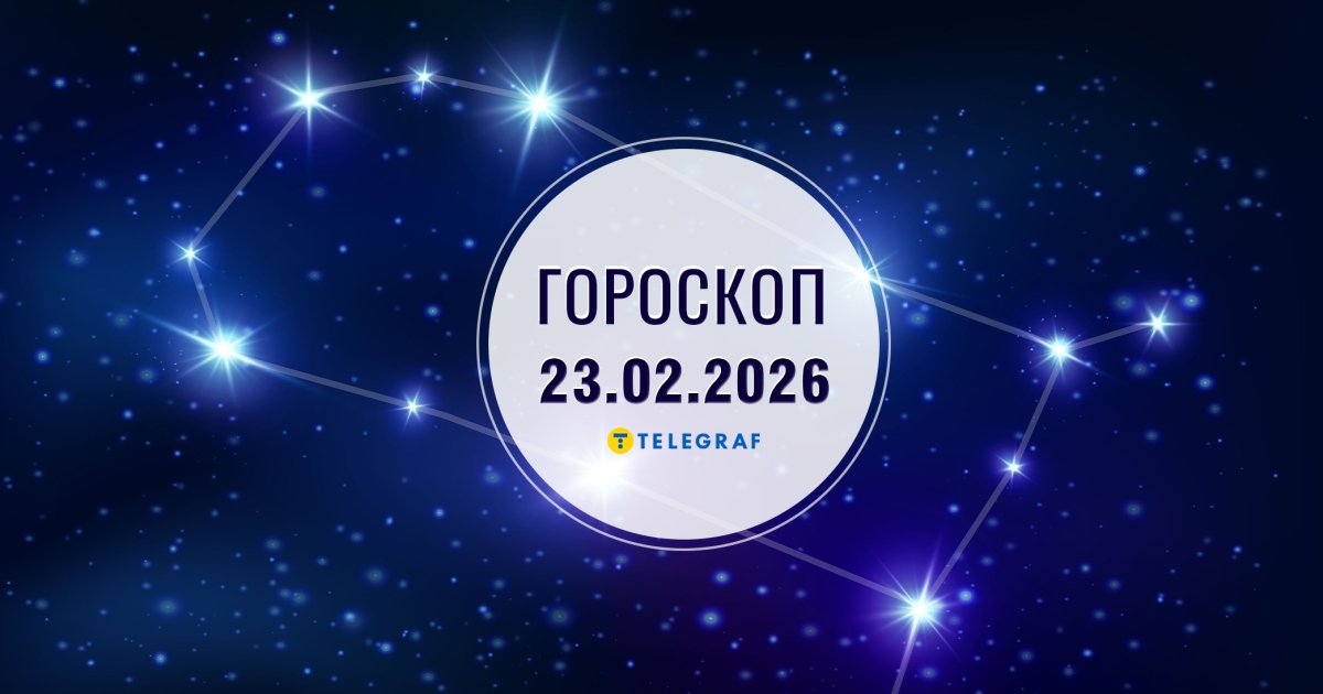 Сузір'я на 23 лютого: Козероги отримують приємні бонуси, Діви звільняються від зайвого вантажу