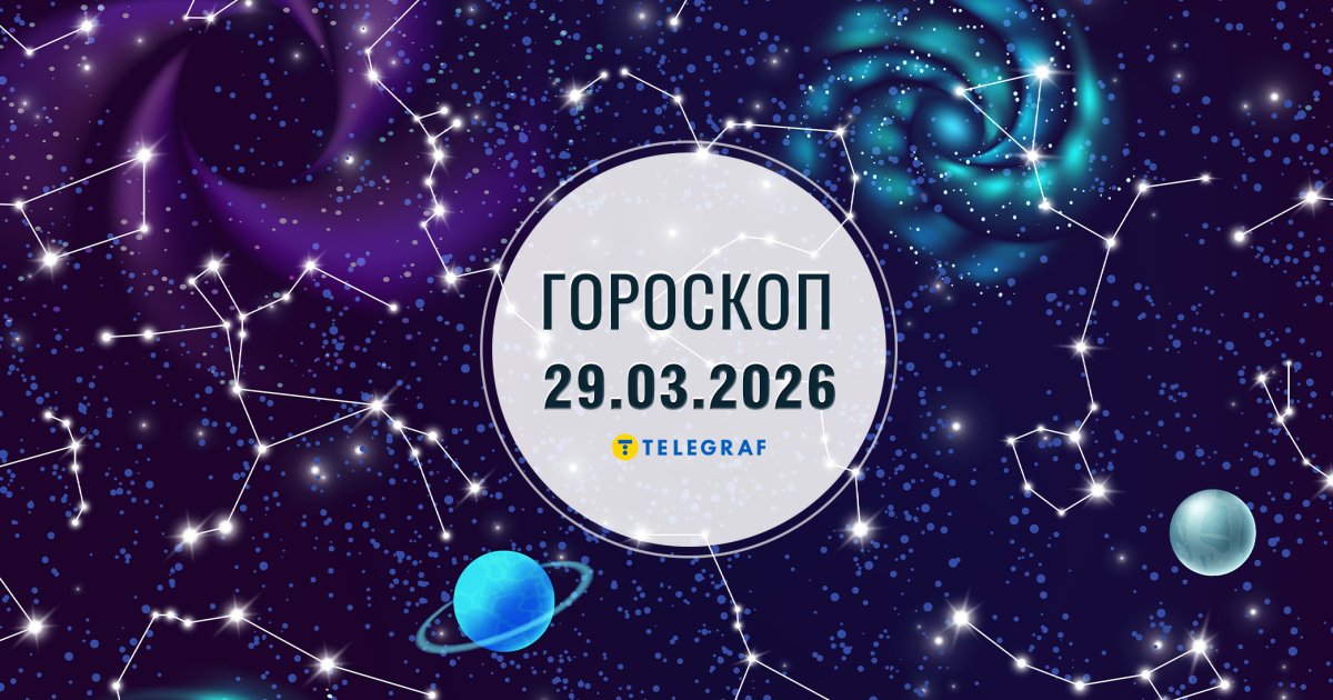 Близнюки, зважуйте слова, Стрільців перевірять гроші – гороскоп на 29 березня