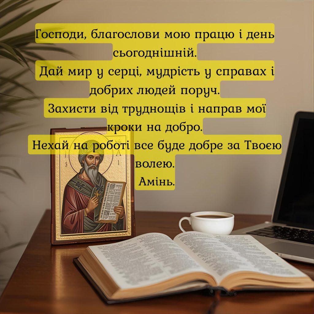 Сильна молитва щоб на роботі все було добре