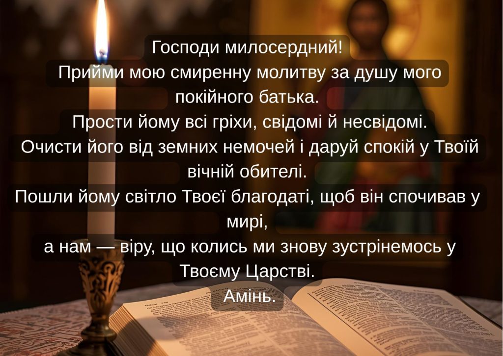 Сильна молитва за померлого чоловіка для спокою душі