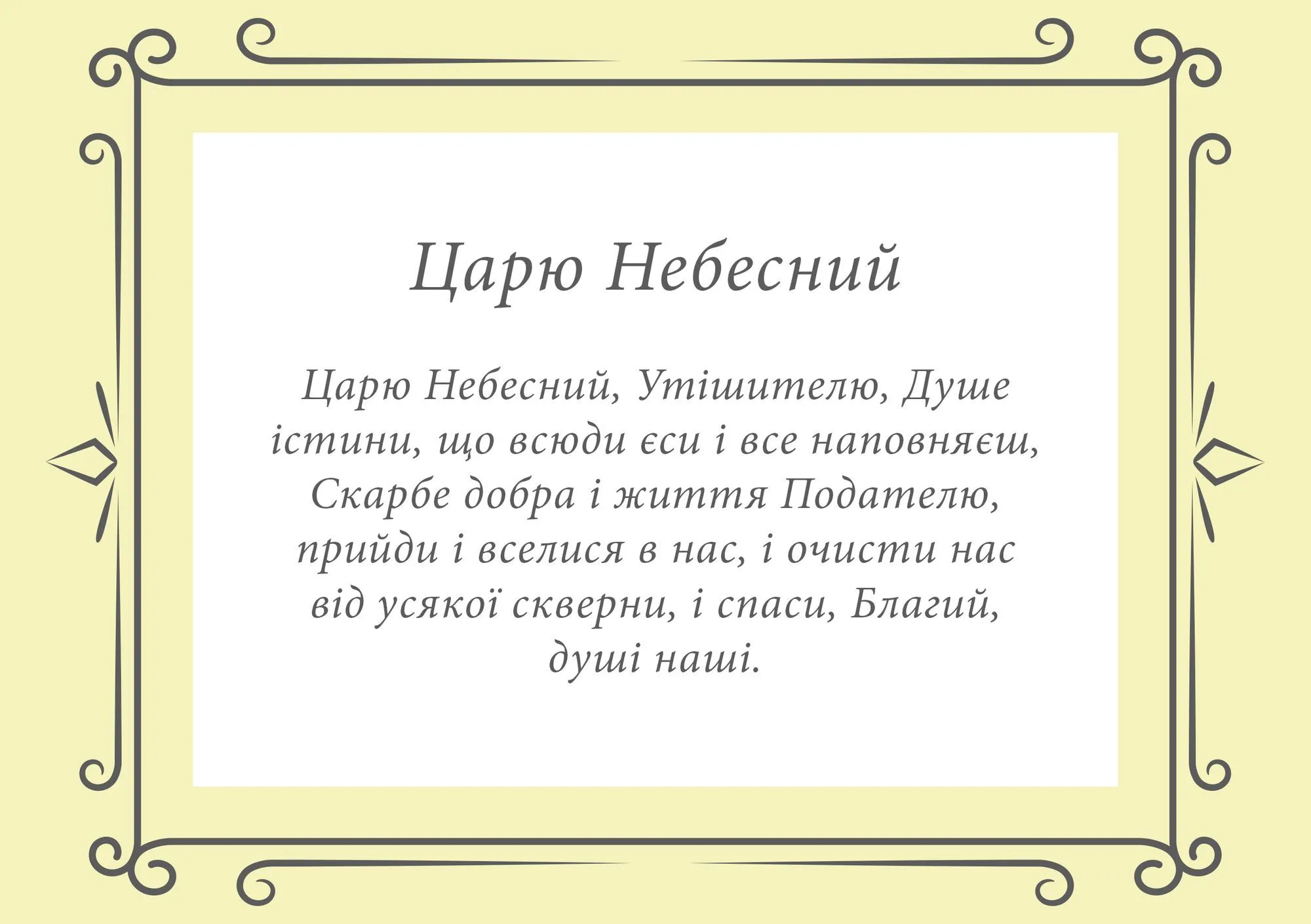 Молитва Царю Небесний перед початком всякого діла