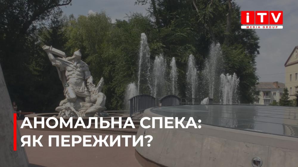 Рівненщина в полоні спеки: як аномальна температура змінює життя краю (ВІДЕО)