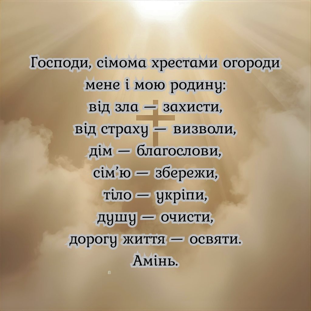 Сильна молитва до Бога за захист від ворогів