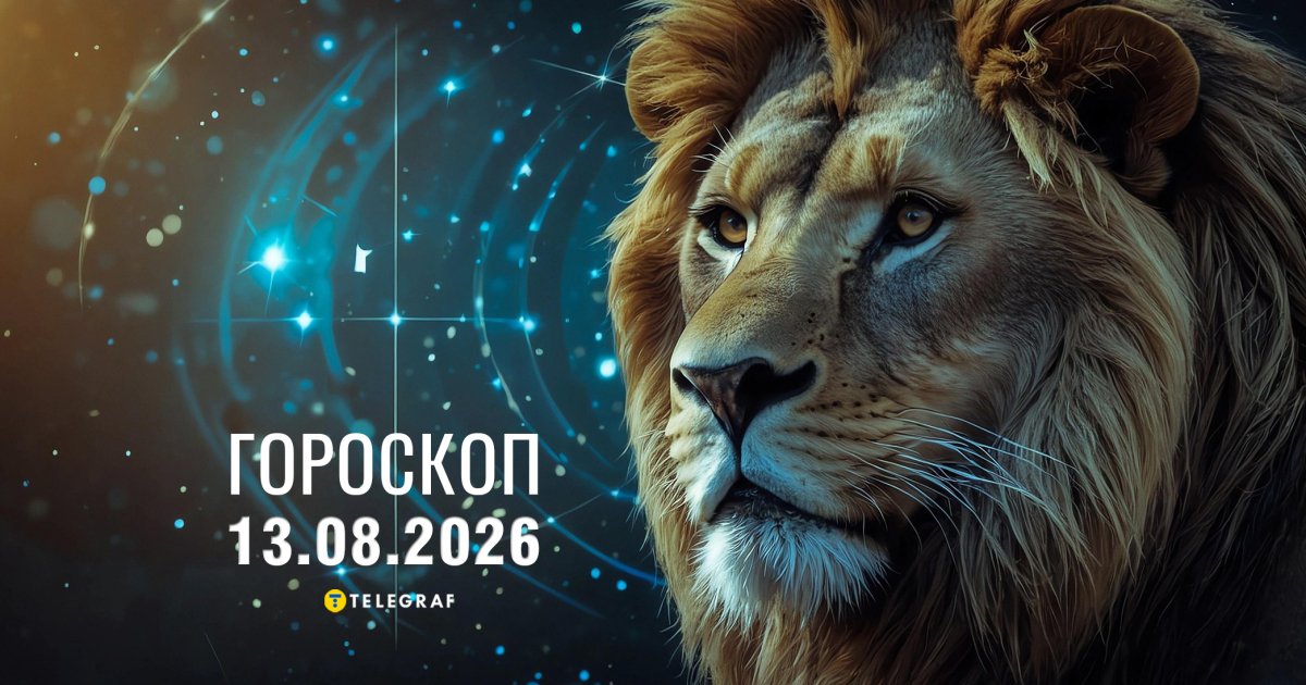 Зорі застерігають: 13 серпня – Овни, знизьте темп, Водолії, готуйтеся до відвертості!