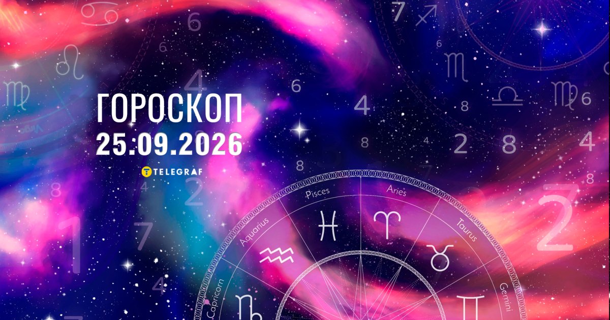 Енергетичний сплеск для Овнів та увага Левів: Гороскоп на 25 вересня
