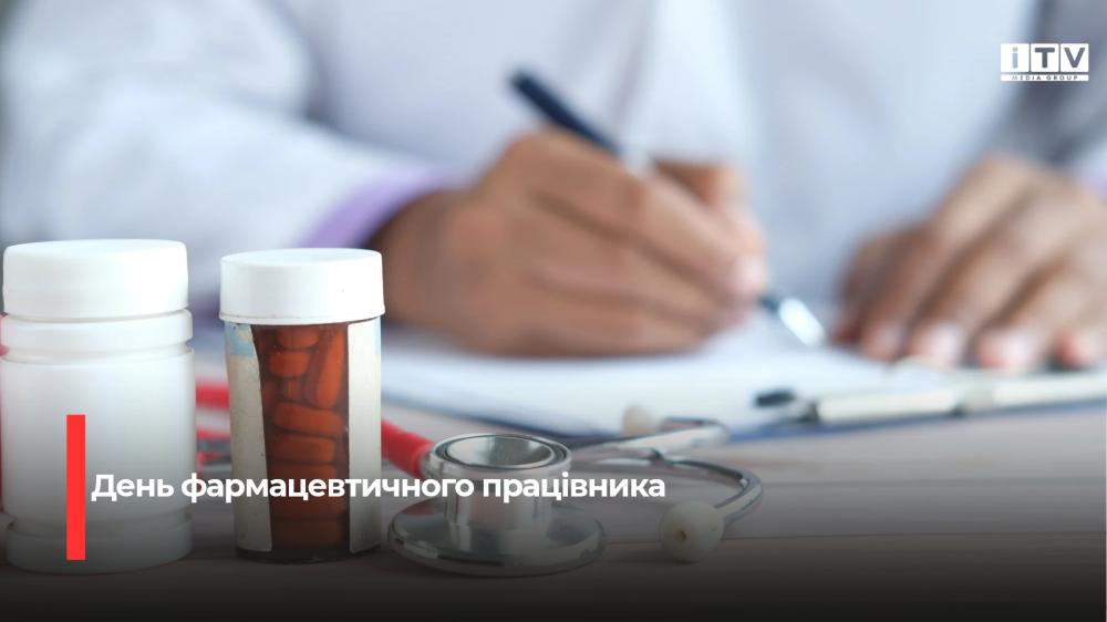 Фармацевтична гордість: вітаємо з професійним святом!