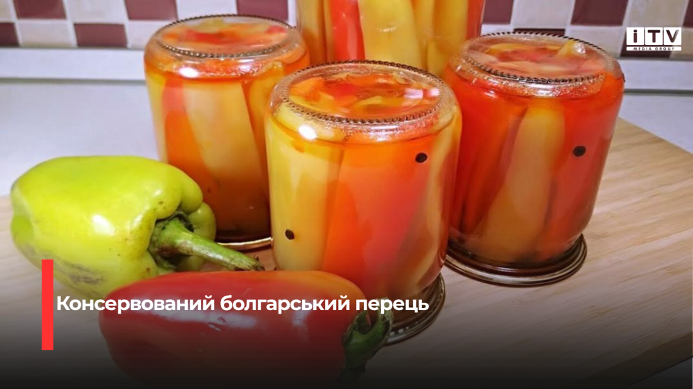 Смачний заряд літа: консервований болгарський перець на зиму за простим рецептом